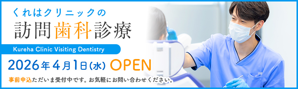 2026年4月からくれはクリニックでは訪問歯科診療をスタートします!事前申し込み受付中です。