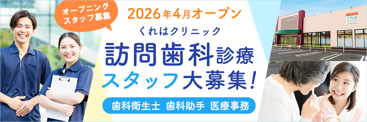 2026年4月からくれはクリニックでは訪問歯科診療をスタートします!歯科衛生士、歯科助手、歯科医療事務を募集しております。