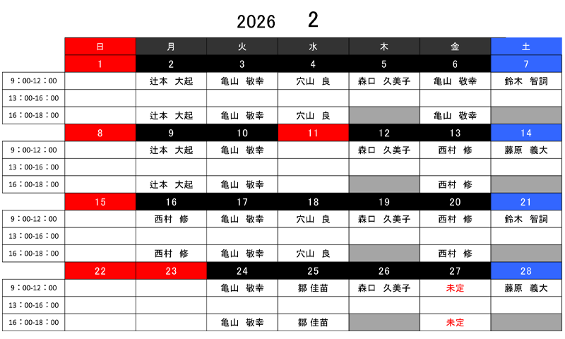 2月のドクター診察スケジュール