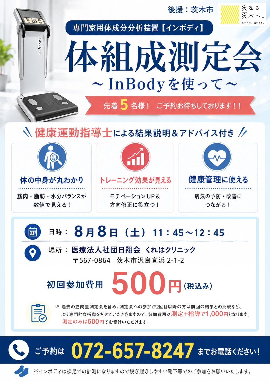 【8月8日開催】InBodyを使用した体組成測定会のお知らせ
