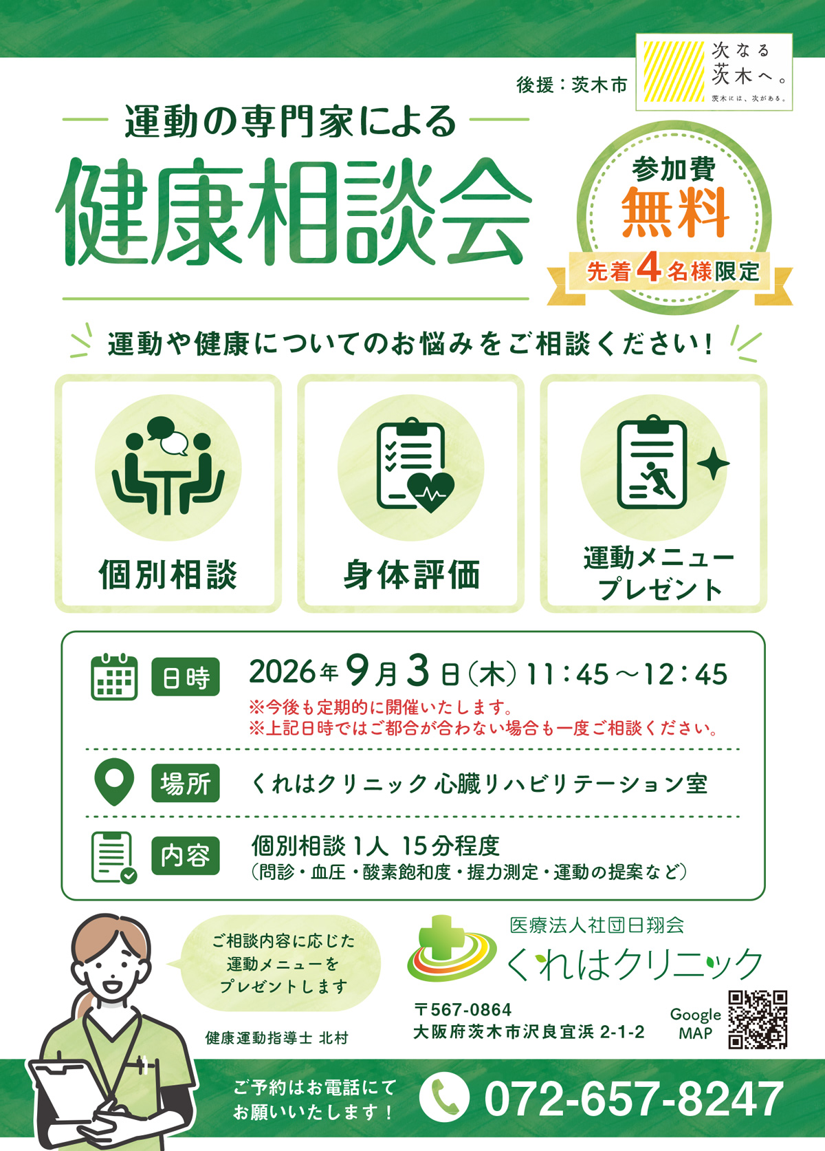 【9月3日開催】健康運動指導士による無料健康相談会のお知らせ