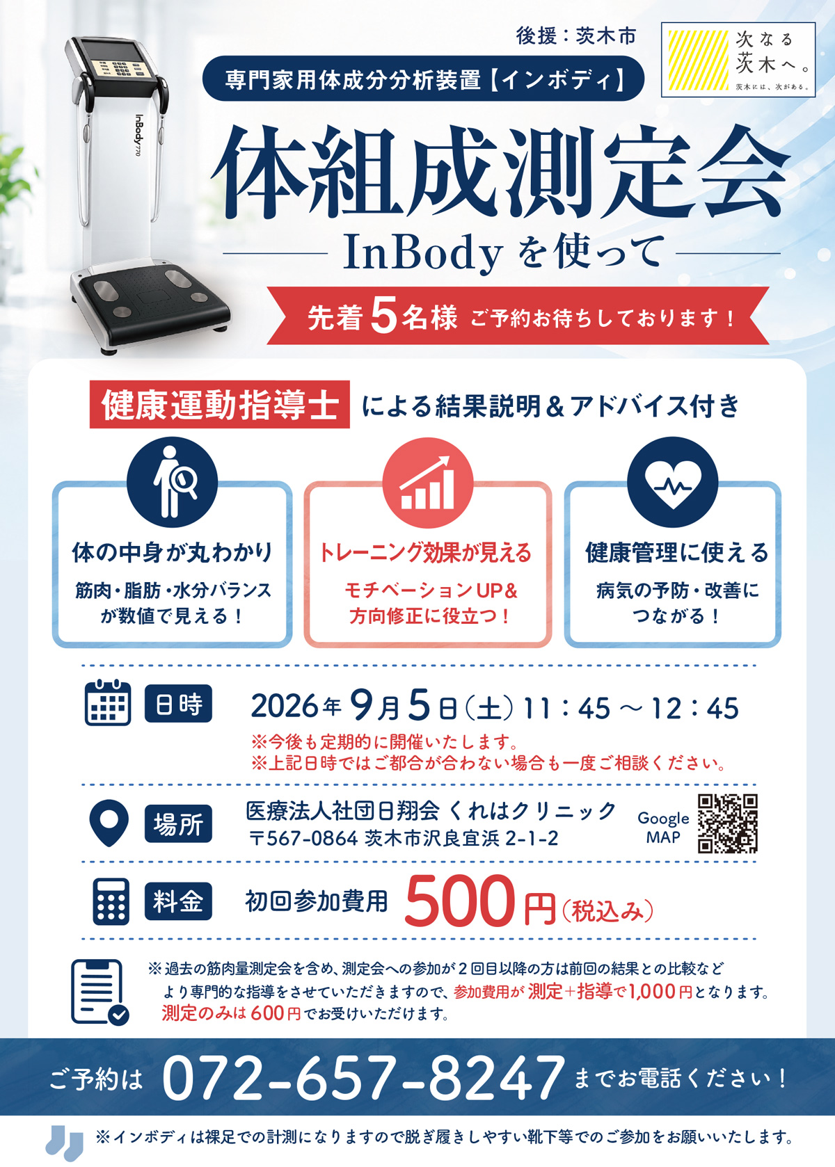 【9月5日開催】InBodyを使用した体組成測定会のお知らせ