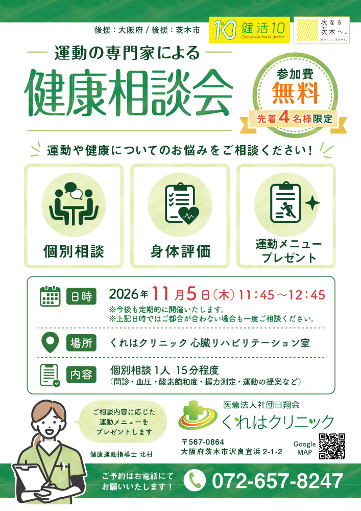 【11月5日開催】健康運動指導士による無料健康相談会のお知らせ