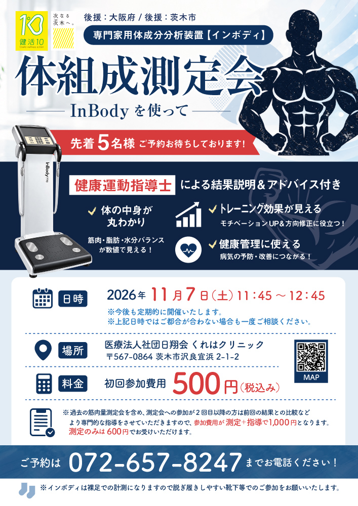 【11月7日開催】InBodyを使用した体組成測定会のお知らせ